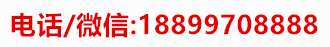 微信号:18899708888
