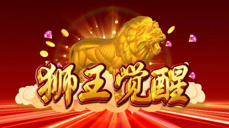 狮王觉醒游戏机-文化准入打鱼机
