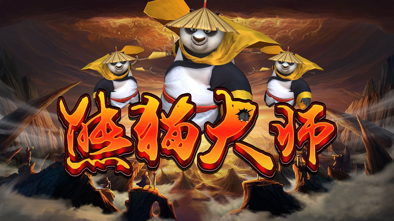 功夫熊猫游戏机-文化准入打鱼机
