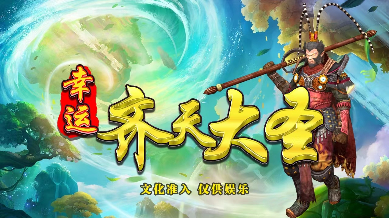 幸运齐天大圣游戏机-文化准入打鱼礼品机